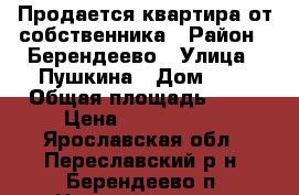 Продается квартира от собственника › Район ­ Берендеево › Улица ­ Пушкина › Дом ­ 7 › Общая площадь ­ 70 › Цена ­ 1 150 000 - Ярославская обл., Переславский р-н, Берендеево п. Недвижимость » Квартиры продажа   